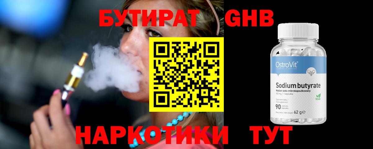 БУТИРАТ GHB Томск